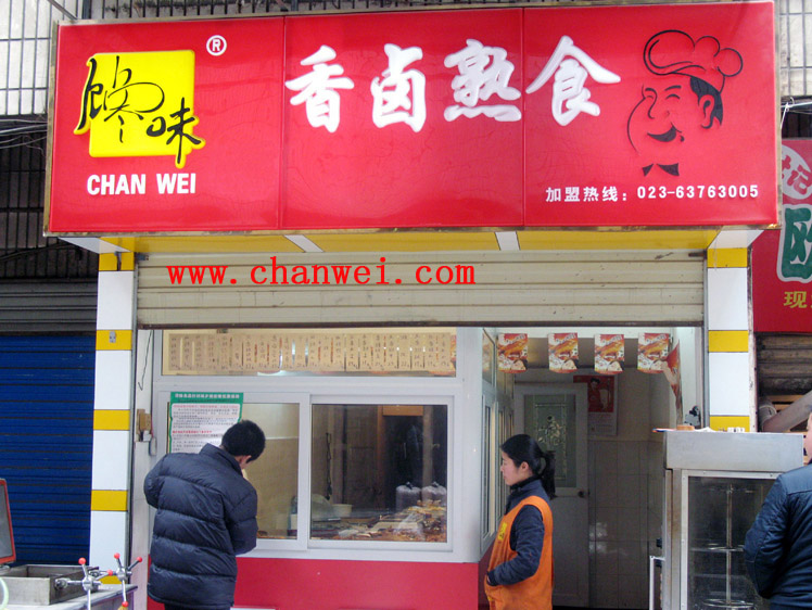 熟食店加盟|讒嘴鴨|重慶饞味食品開(kāi)發(fā)有限公司